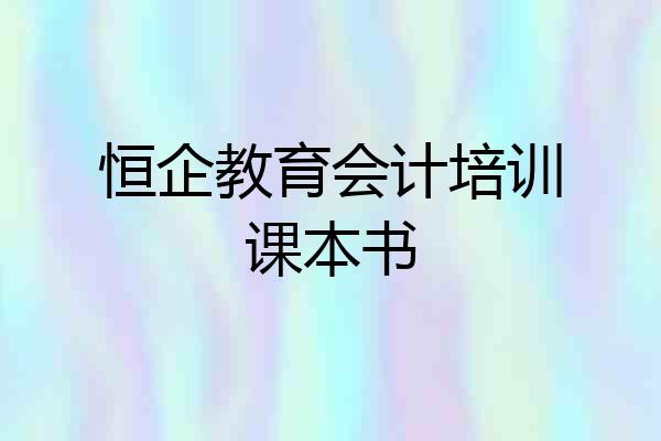 恒企教育会计培训课本书