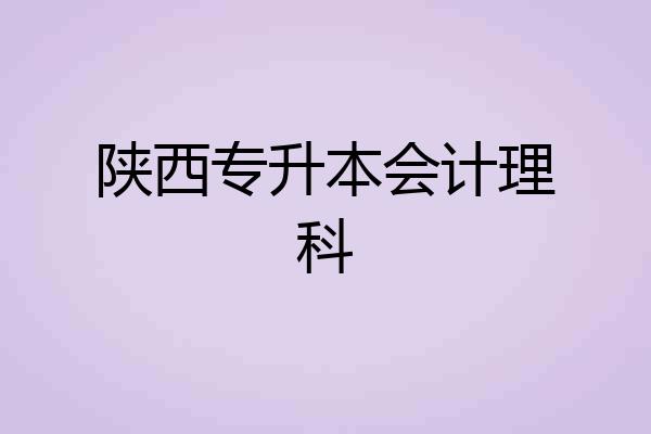 陕西专升本会计理科