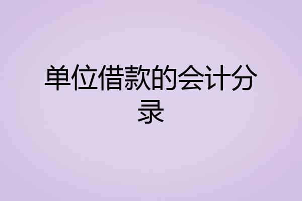 单位借款的会计分录