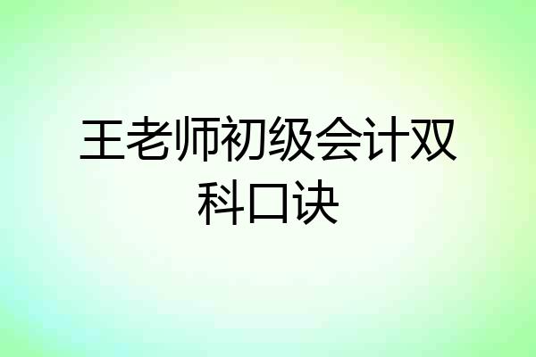 王老师初级会计双科口诀