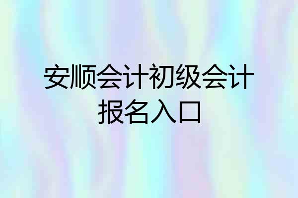 安顺会计初级会计报名入口