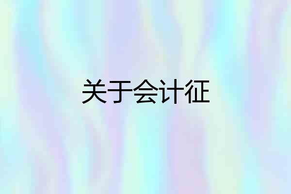 关于会计征