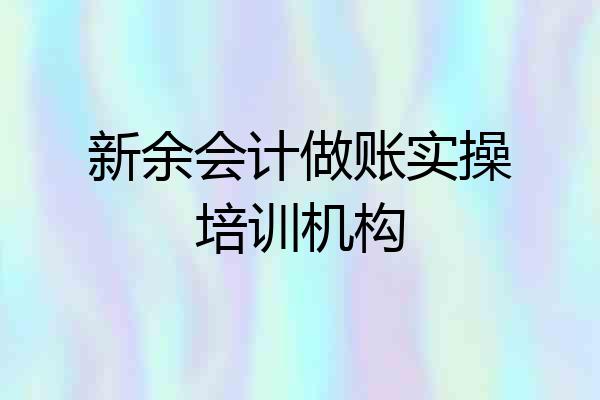 新余会计做账实操培训机构