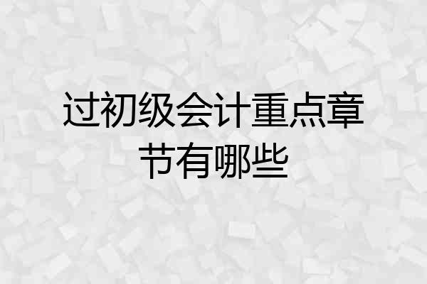 过初级会计重点章节有哪些