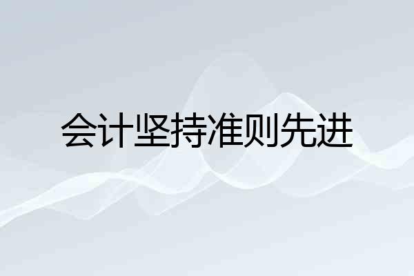 会计坚持准则先进