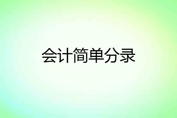 会计简单分录
