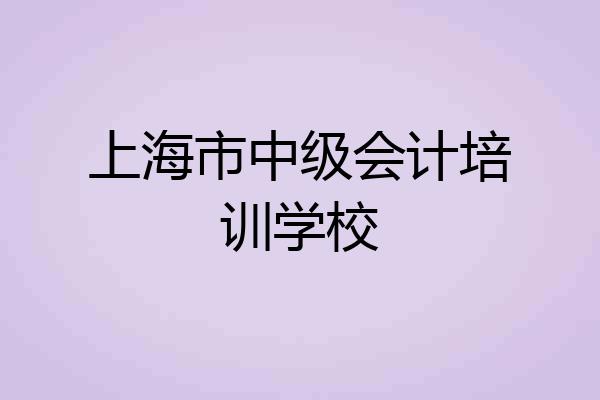 上海市中级会计培训学校