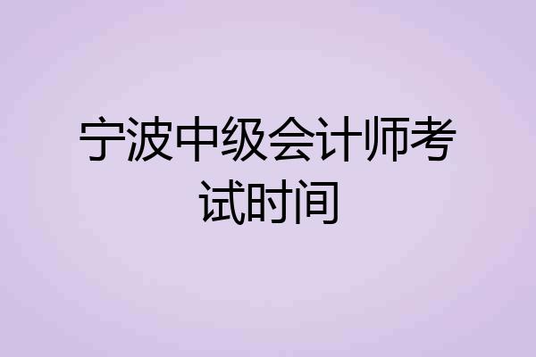 宁波中级会计师考试时间