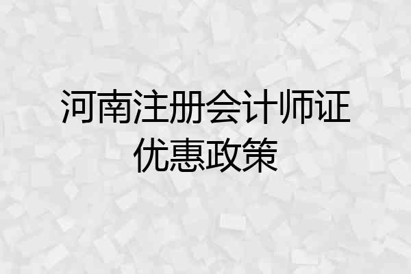 河南注册会计师证优惠政策