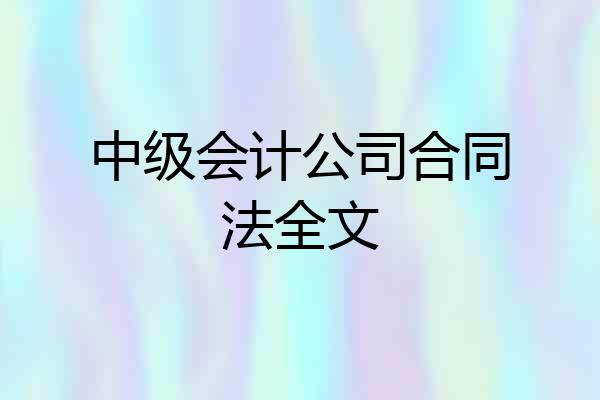 中级会计公司合同法全文