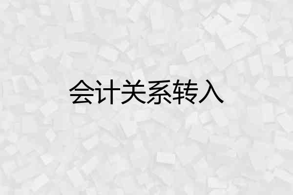 会计关系转入