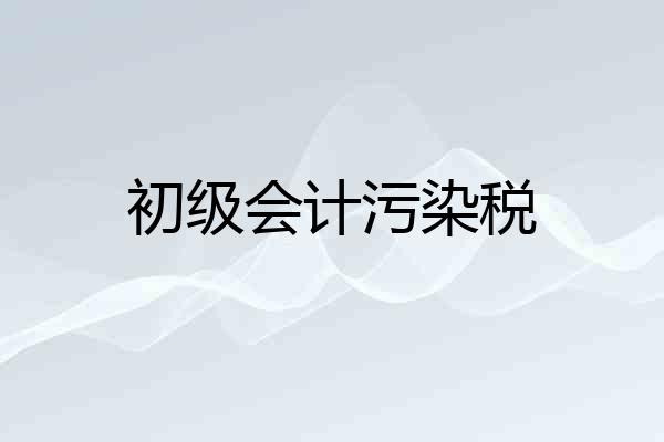 初级会计污染税