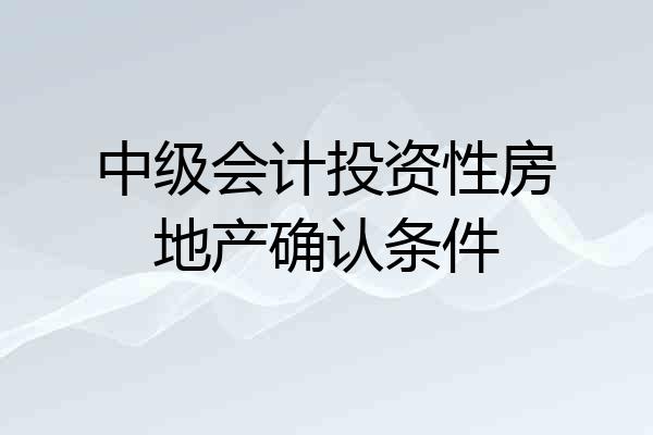 中级会计投资性房地产确认条件