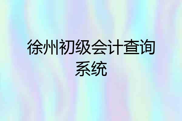 徐州初级会计查询系统