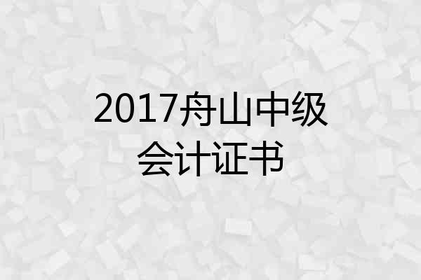 2017舟山中级会计证书
