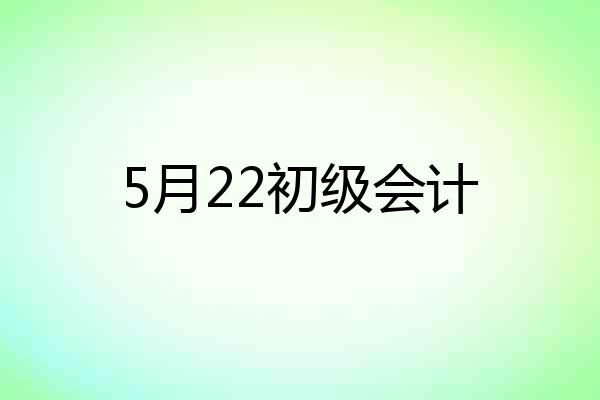 5月22初级会计