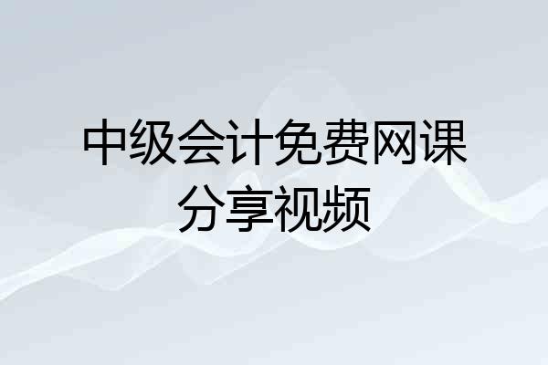 中级会计免费网课分享视频