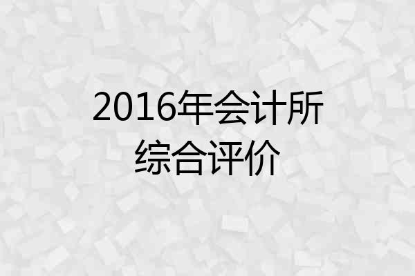 2016年会计所综合评价
