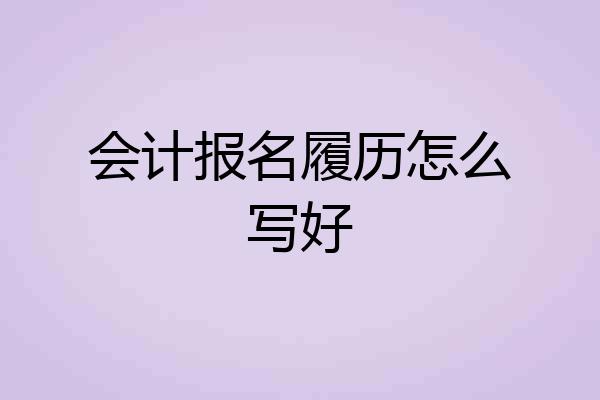会计报名履历怎么写好