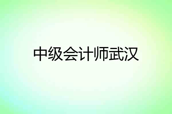 中级会计师武汉