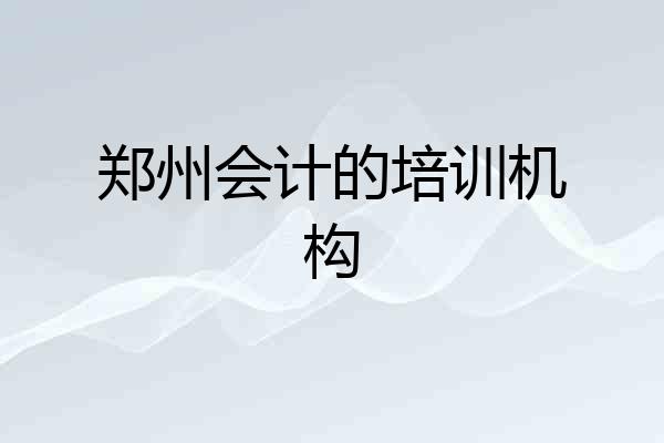 郑州会计的培训机构