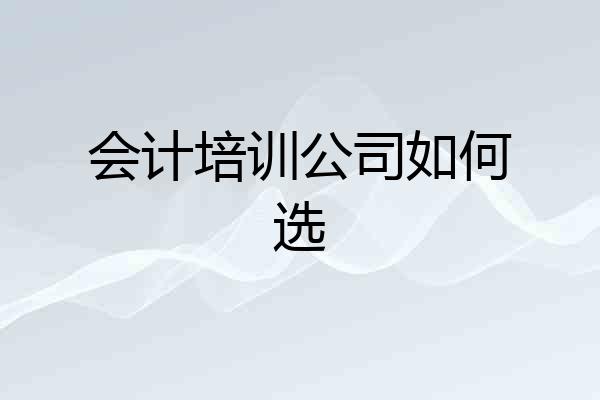 会计培训公司如何选