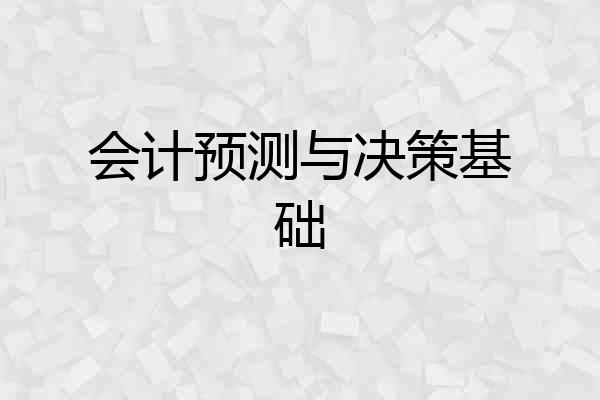 会计预测与决策基础