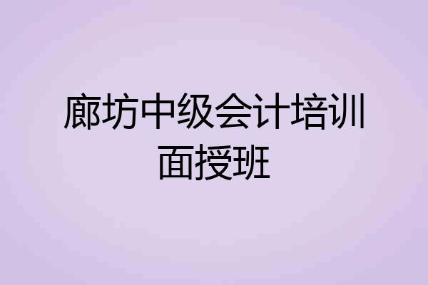 廊坊中级会计培训面授班