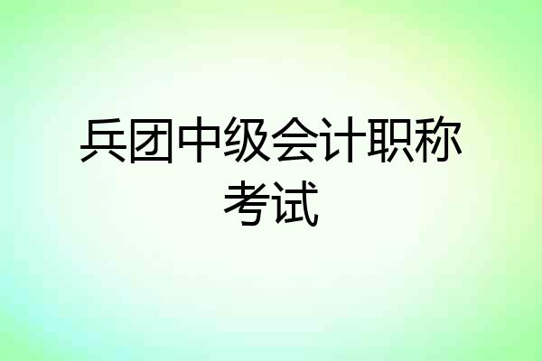 兵团中级会计职称考试