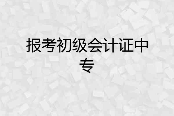 报考初级会计证中专