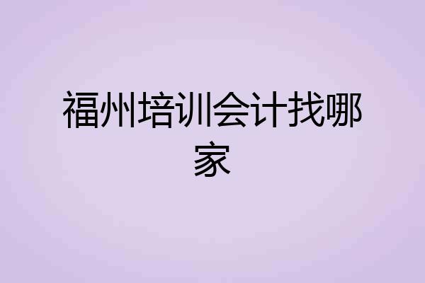 福州培训会计找哪家