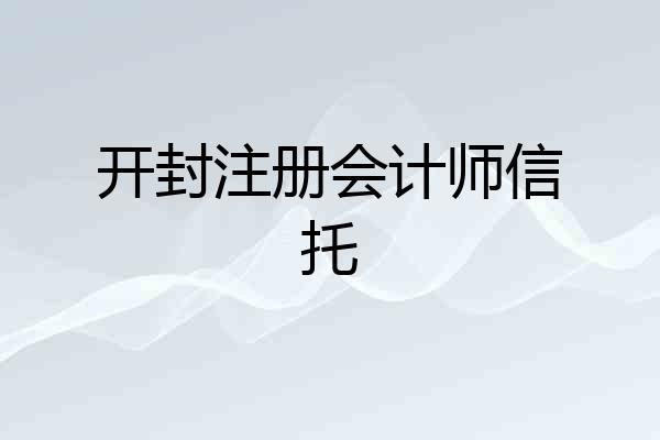 开封注册会计师信托