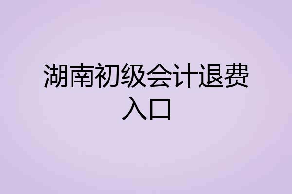 湖南初级会计退费入口