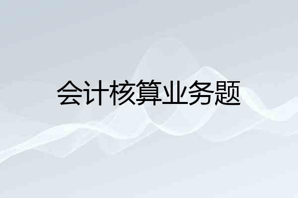 会计核算业务题
