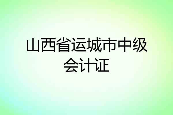山西省运城市中级会计证