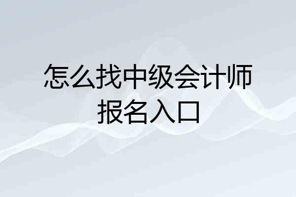 怎么找中级会计师报名入口