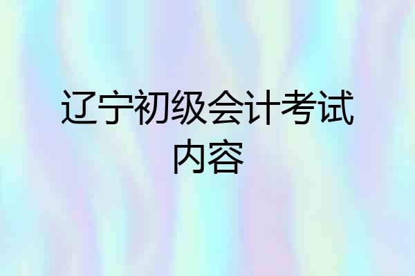 辽宁初级会计考试内容