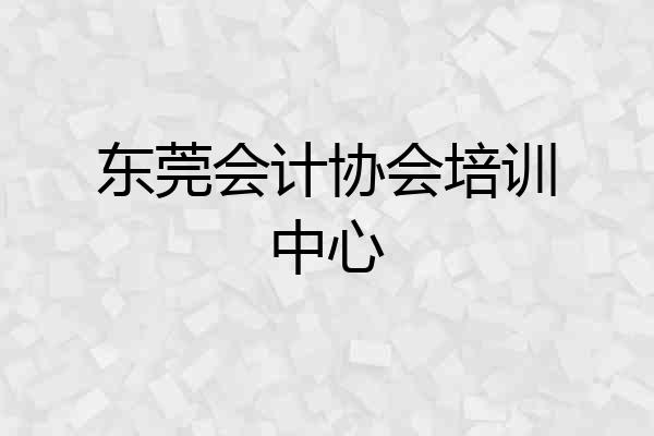 东莞会计协会培训中心