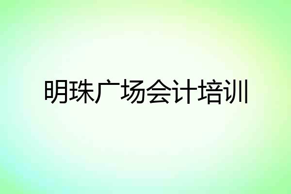 明珠广场会计培训