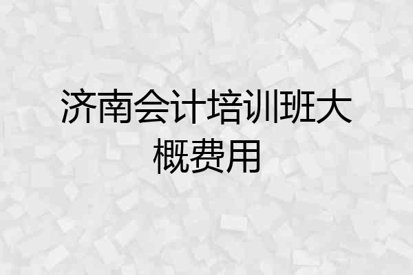 济南会计培训班大概费用