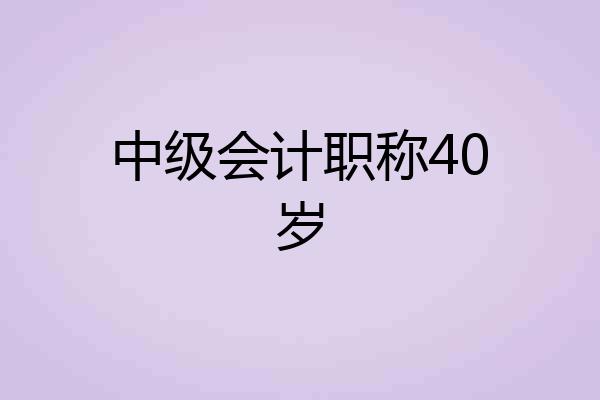 中级会计职称40岁
