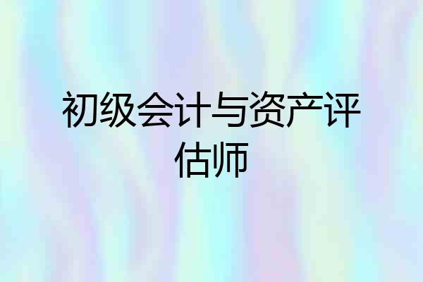 初级会计与资产评估师