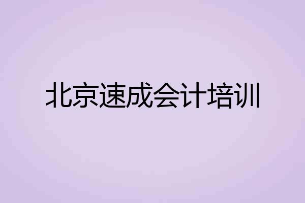 北京速成会计培训