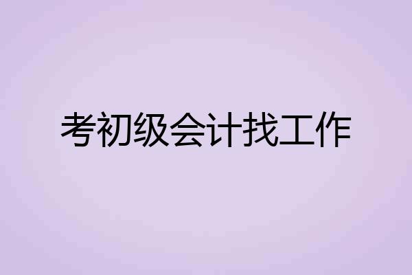 考初级会计找工作