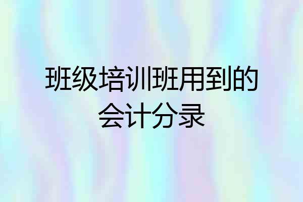 班级培训班用到的会计分录