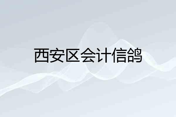 西安区会计信鸽