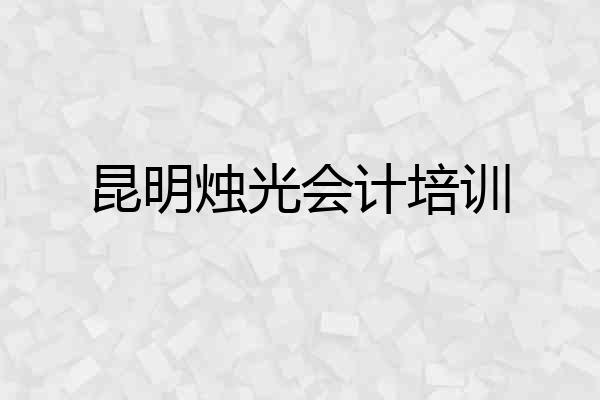 昆明烛光会计培训
