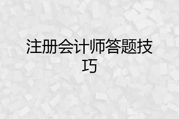 注册会计师答题技巧