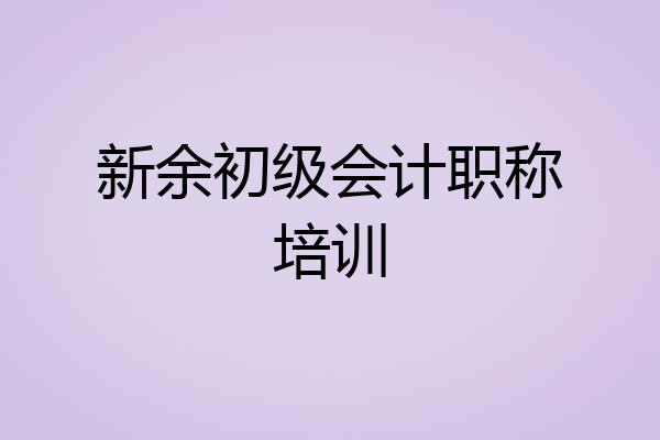 新余初级会计职称培训