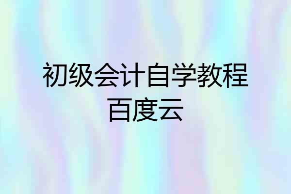 初级会计自学教程百度云